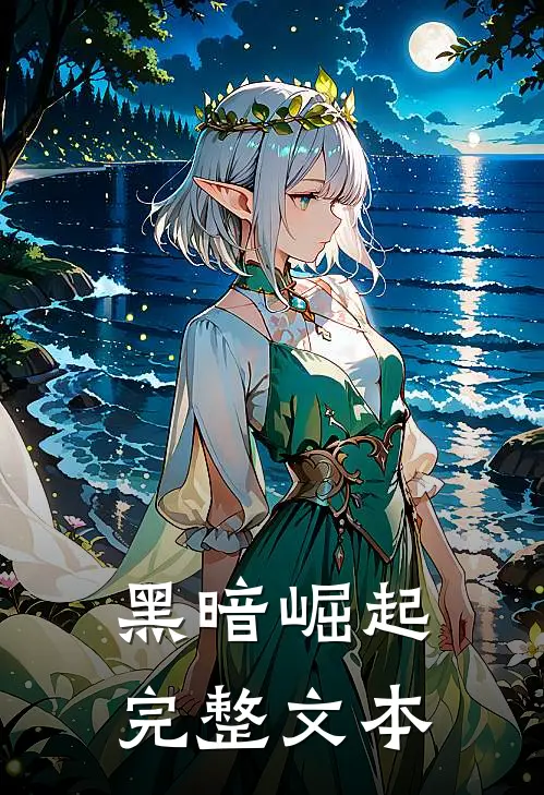 黑暗崛起完整文本