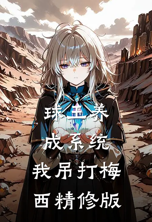 球王养成系统：我吊打梅西精修版
