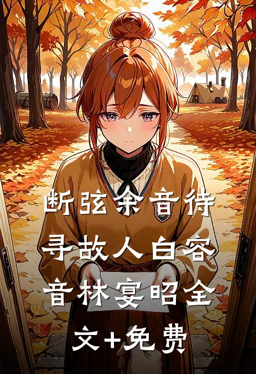 断弦余音待寻故人白容音林宴昭全文+免费