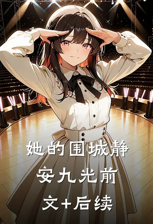 她的围城静安九光前文+后续