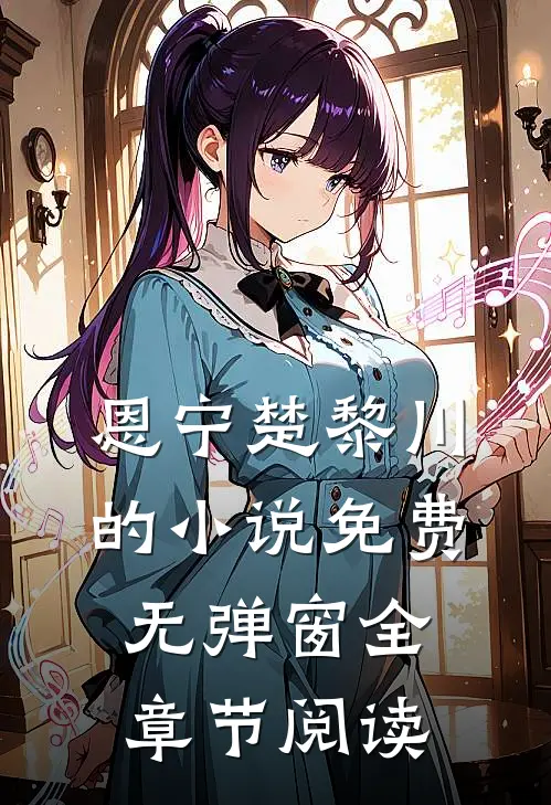 恩宁楚黎川的小说免费无弹窗全章节阅读