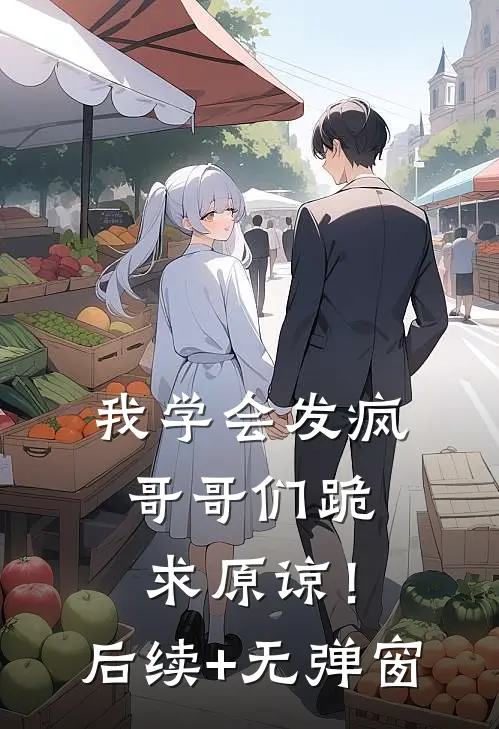 我学会发疯，哥哥们跪求原谅！后续+无弹窗