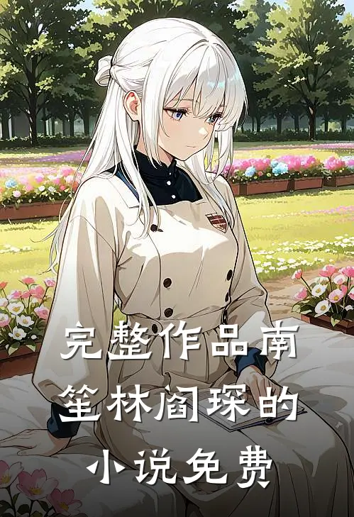 完整作品南笙林阎琛的小说免费