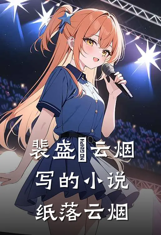 裴盛璟云烟写的小说纸落云烟