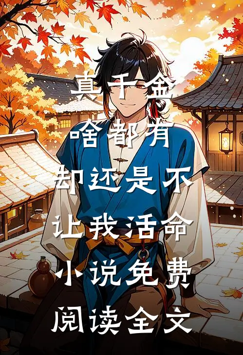 真千金啥都有，却还是不让我活命小说免费阅读全文