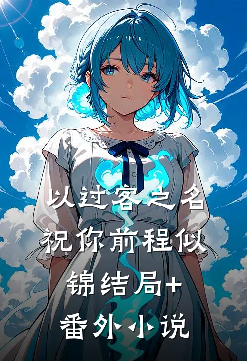 以过客之名，祝你前程似锦结局+番外小说