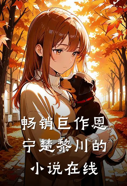 畅销巨作恩宁楚黎川的小说在线