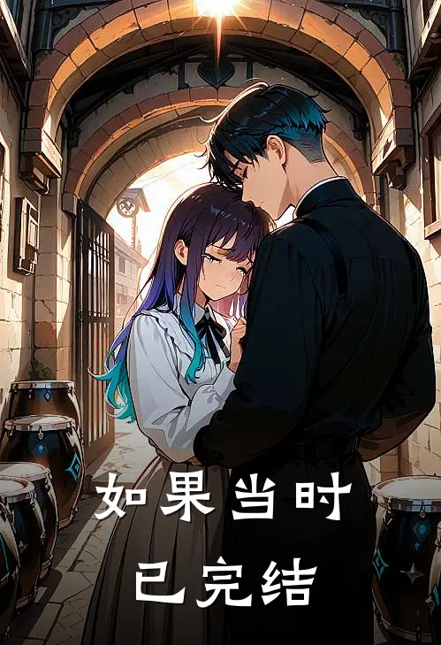如果当时已完结