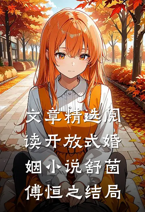 文章精选阅读开放式婚姻小说舒茵傅恒之结局