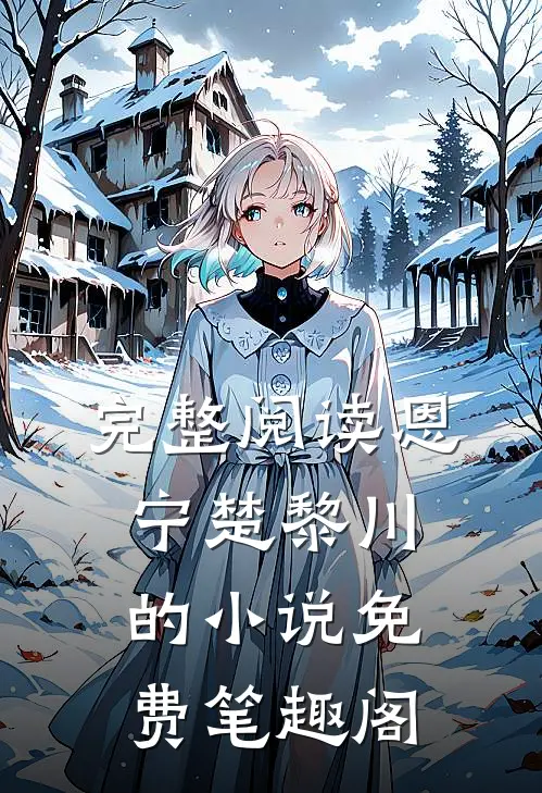 完整阅读恩宁楚黎川的小说免费笔趣阁