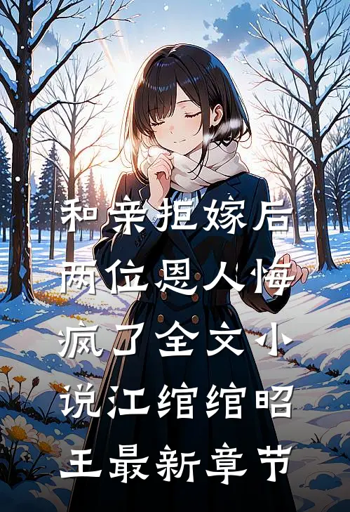 和亲拒嫁后，两位恩人悔疯了全文小说江绾绾昭王最新章节