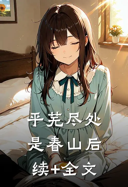 平芜尽处是春山后续+全文