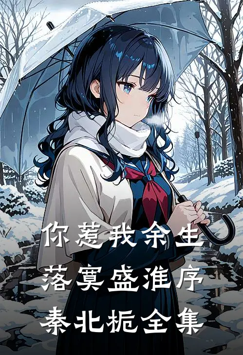 你惹我余生落寞盛淮序秦北栀全集