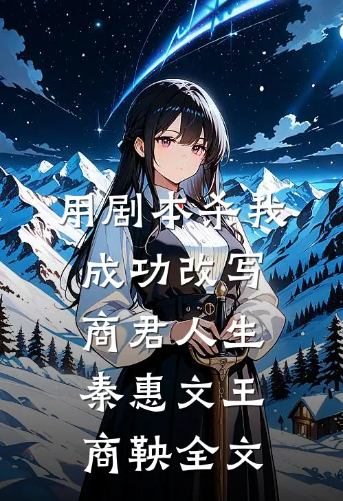 用剧本杀我成功改写商君人生秦惠文王商鞅全文