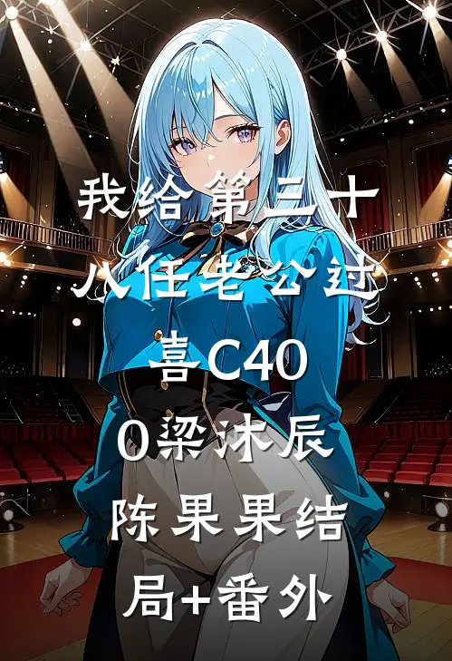 我给第三十八任老公过喜C400梁沐辰陈果果结局+番外