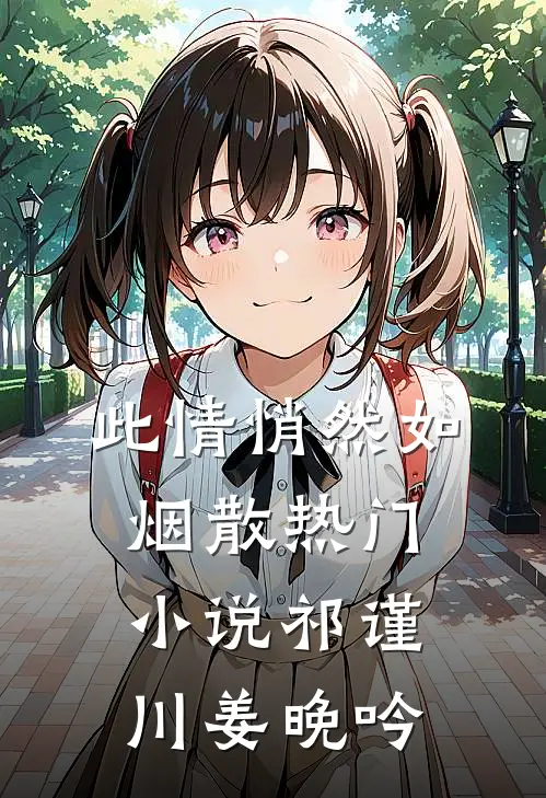 此情悄然如烟散热门小说祁谨川姜晚吟