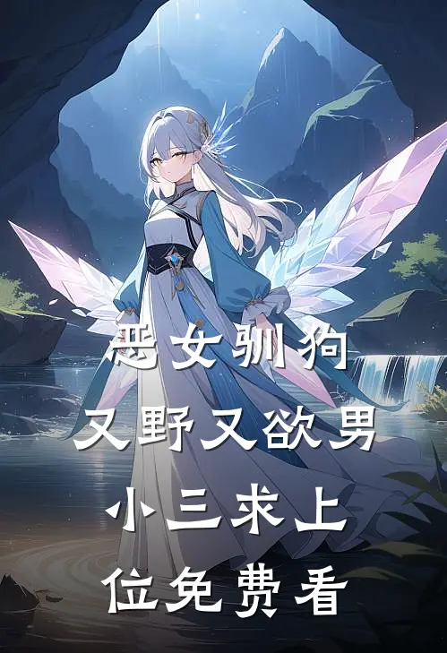 恶女驯狗，又野又欲男小三求上位免费看