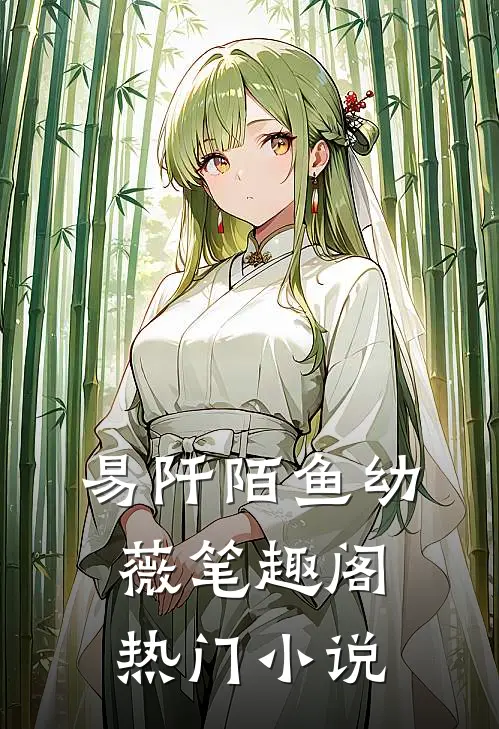 易阡陌鱼幼薇 笔趣阁热门小说
