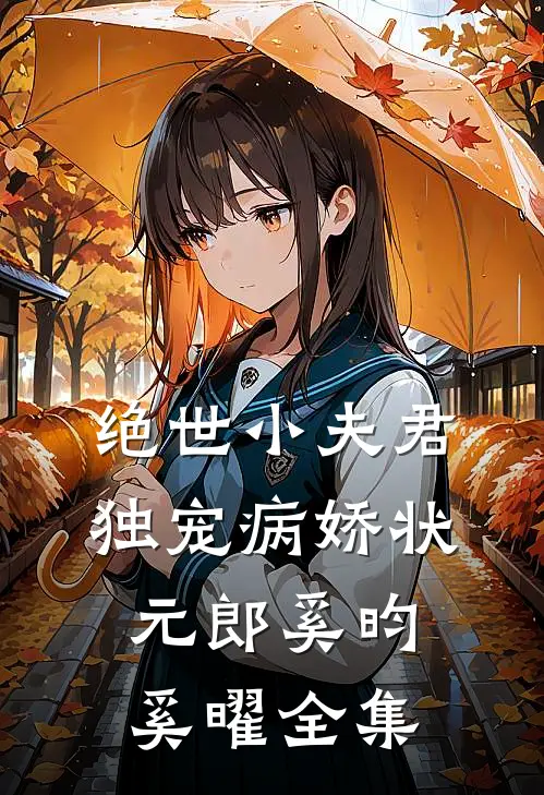 绝世小夫君独宠病娇状元郎奚昀奚曜全集