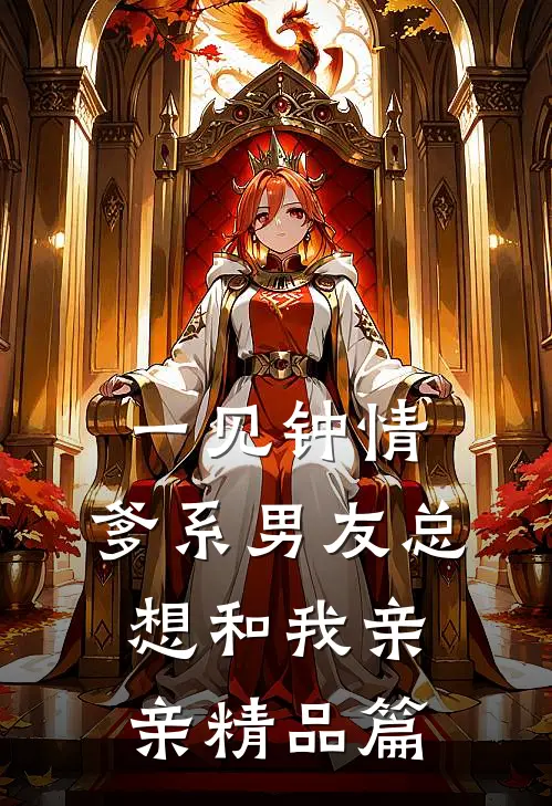 一见钟情，爹系男友总想和我亲亲精品篇