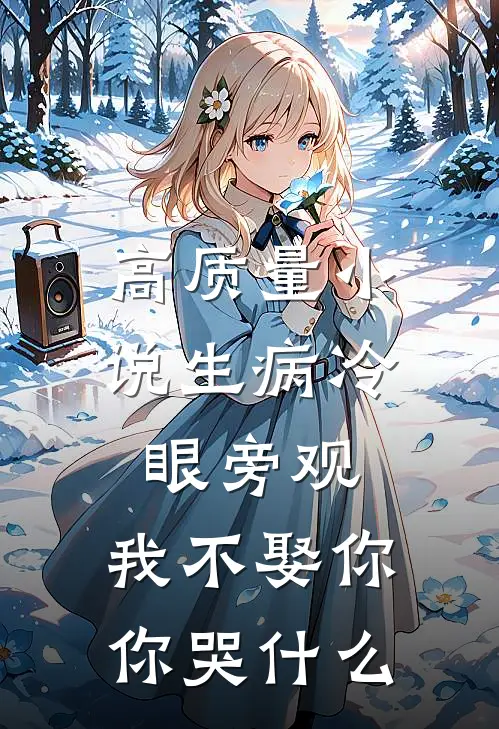 高质量小说生病冷眼旁观，我不娶你你哭什么