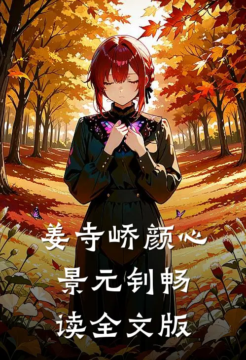 姜寺峤颜心景元钊畅读全文版