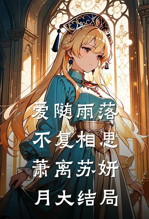 爱随雨落，不复相思萧离苏妍月大结局