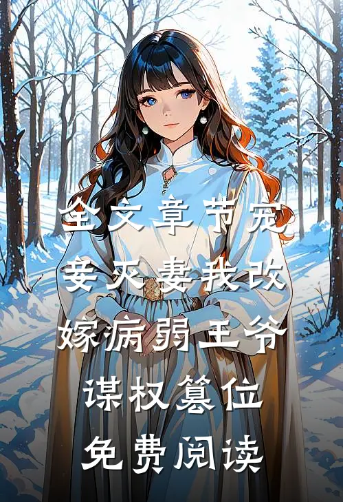 全文章节宠妾灭妻我改嫁病弱王爷谋权篡位免费阅读