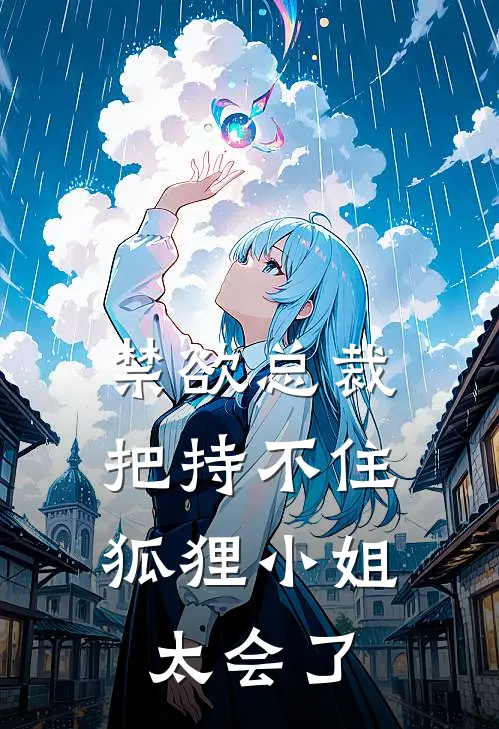 禁欲总裁把持不住，狐狸小姐太会了