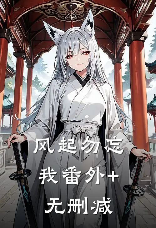 风起勿忘我番外+无删减
