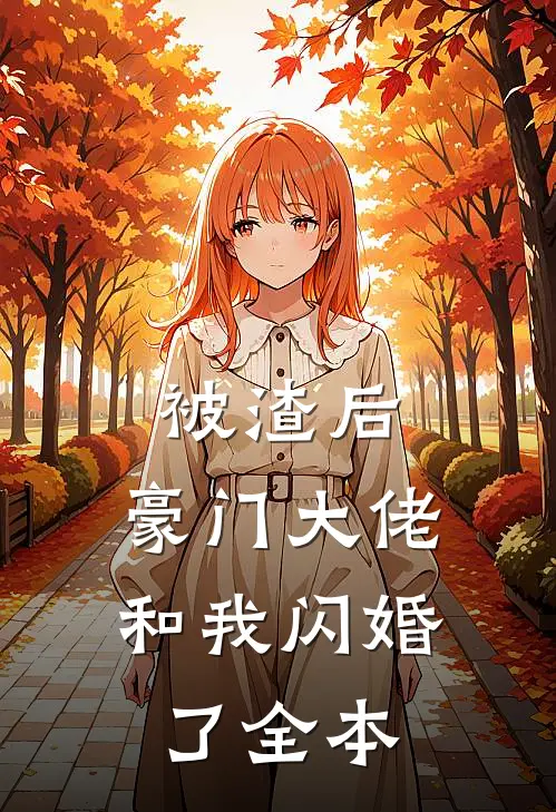 被渣后，豪门大佬和我闪婚了全本