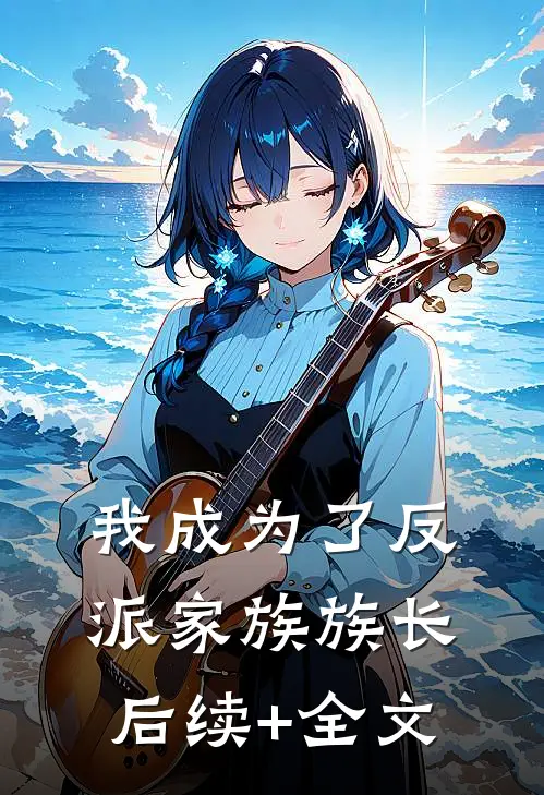 我成为了反派家族族长后续+全文