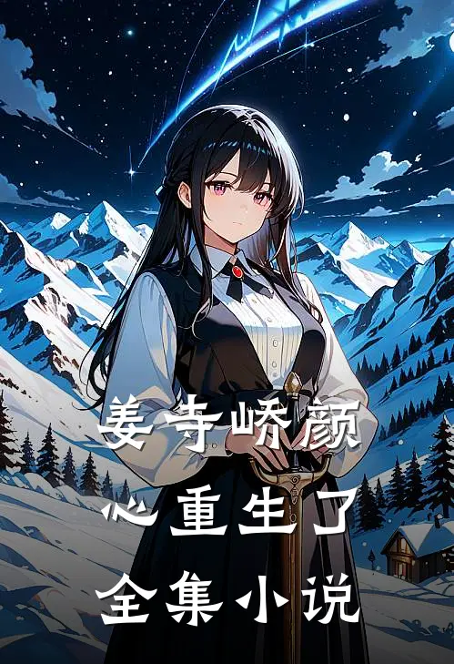 姜寺峤颜心重生了全集小说