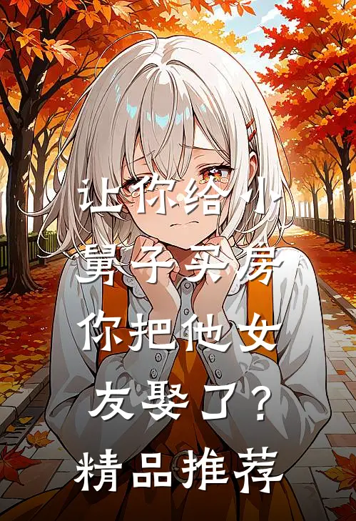 让你给小舅子买房，你把他女友娶了？精品推荐
