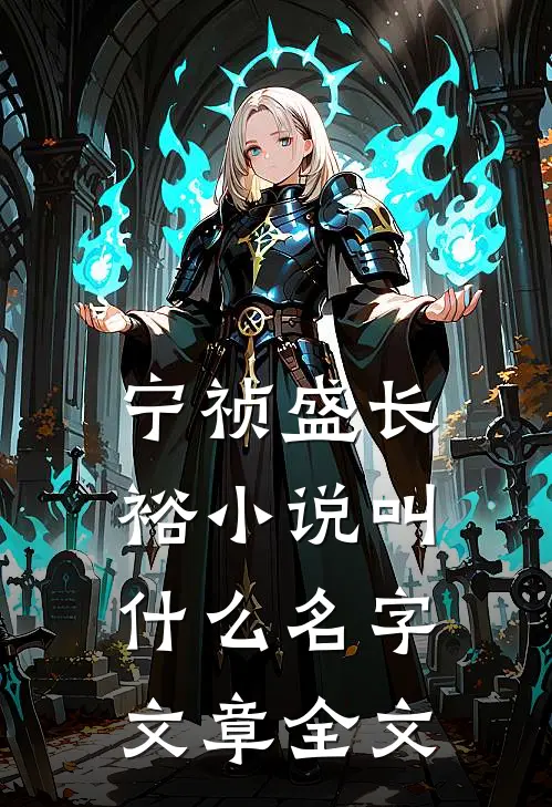宁祯盛长裕小说叫什么名字文章全文
