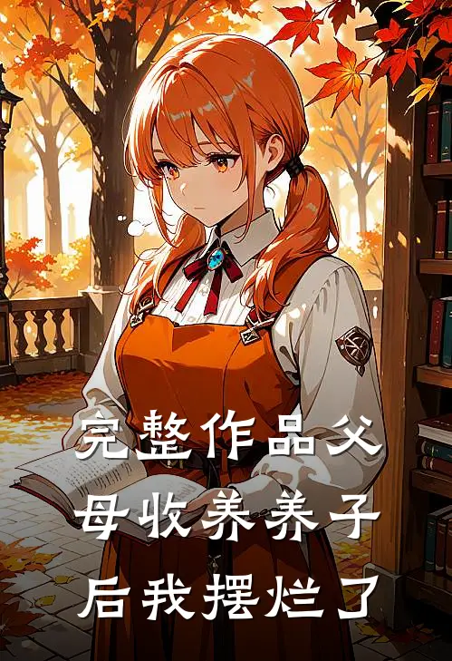 完整作品父母收养养子后我摆烂了