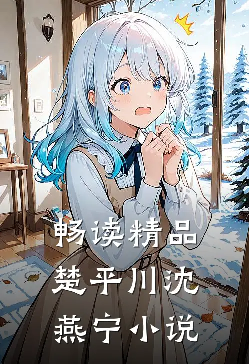 畅读精品楚平川沈燕宁小说
