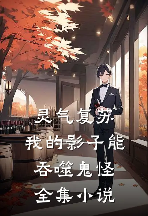 灵气复苏：我的影子能吞噬鬼怪全集小说