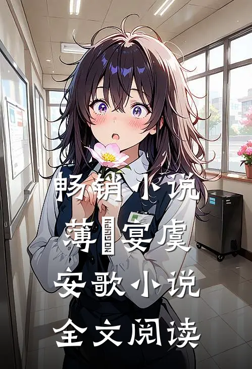 畅销小说薄璟宴虞安歌小说全文阅读
