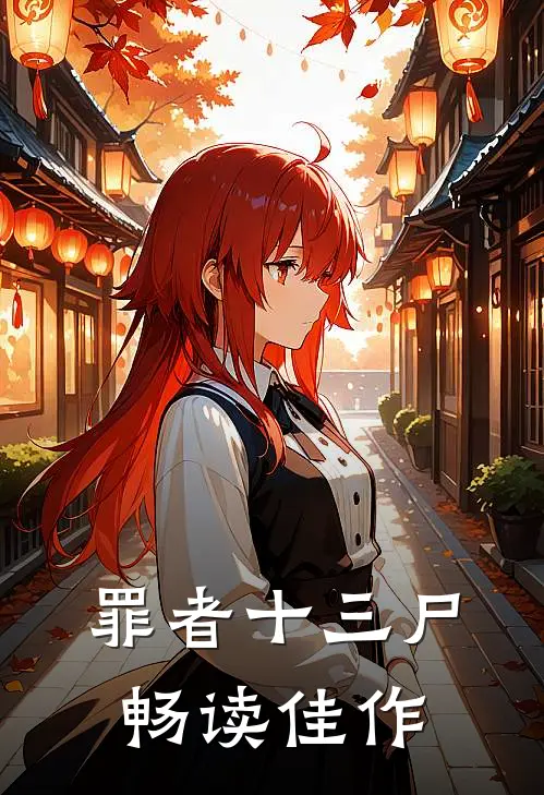 罪者十三尸畅读佳作