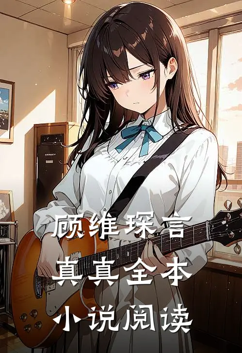 顾维琛言真真全本小说阅读