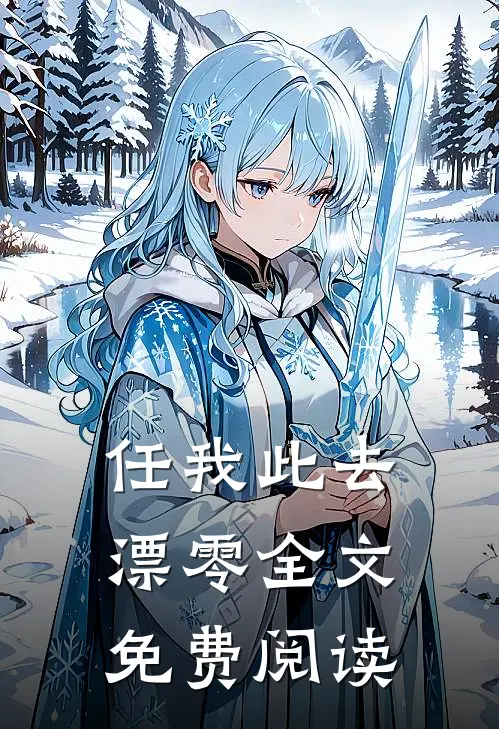 任我此去漂零全文免费阅读