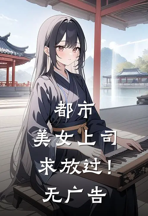 都市：美女上司，求放过！无广告