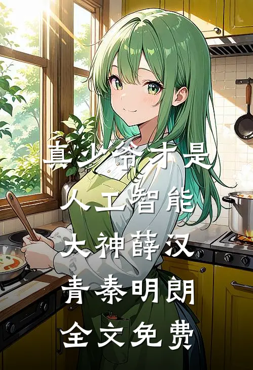 真少爷才是人工智能大神薛汉青秦明朗全文免费