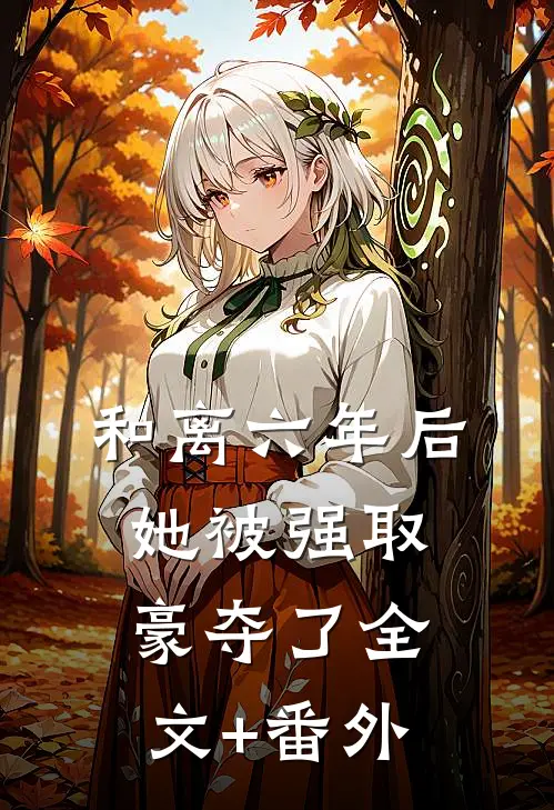 和离六年后，她被强取豪夺了全文+番外