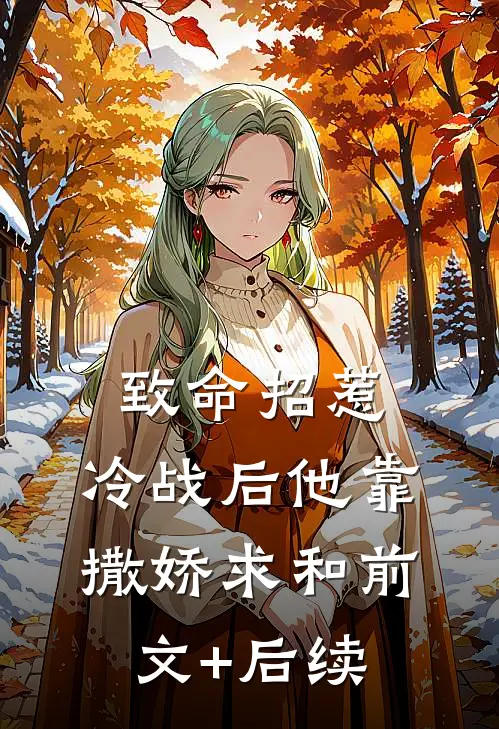 致命招惹：冷战后他靠撒娇求和前文+后续