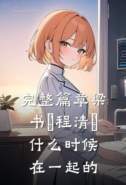 完整篇章梁书媞程清玙什么时候在一起的