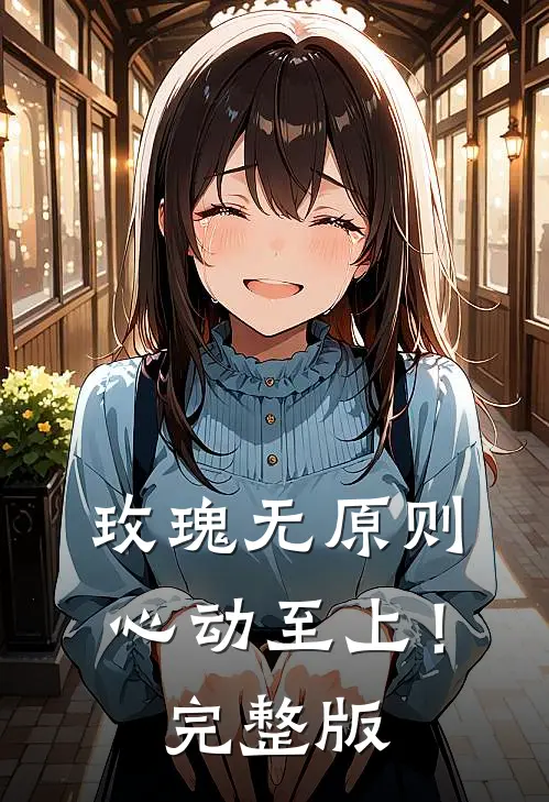 玫瑰无原则，心动至上！完整版