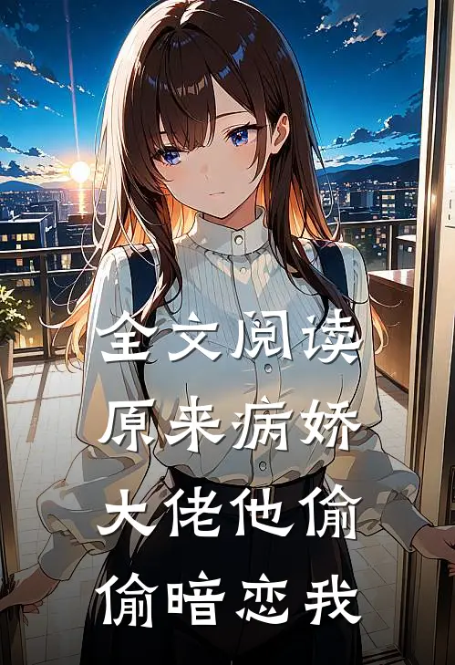 全文阅读原来病娇大佬他偷偷暗恋我