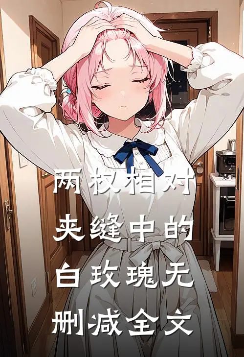 两权相对：夹缝中的白玫瑰无删减全文